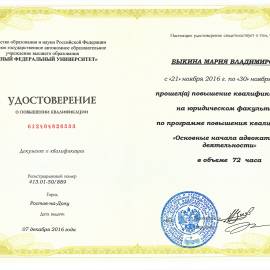 Удостоверение повышения квалификации юриста Городского юридического департамента, Ростов