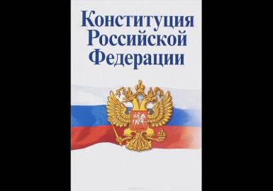 Об изменениях в главу 3 Конституции РФ