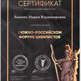 Сертификат об участии в форуме юристов, Ростов-на-Дону