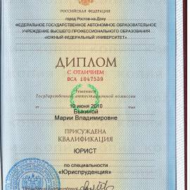 Диплом юриста Городского юридического департамента, Ростов